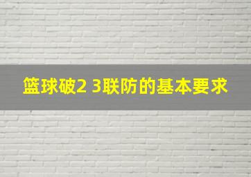 篮球破2 3联防的基本要求